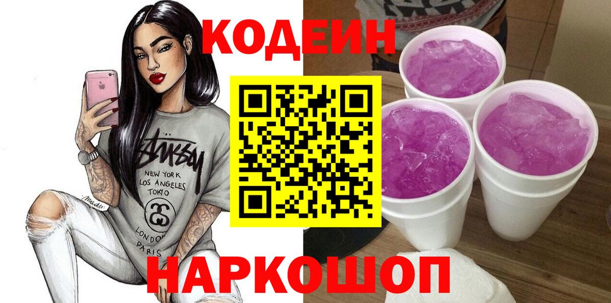Кодеин Purple Drank Ртищево